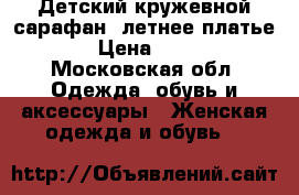 Детский кружевной сарафан (летнее платье) › Цена ­ 700 - Московская обл. Одежда, обувь и аксессуары » Женская одежда и обувь   